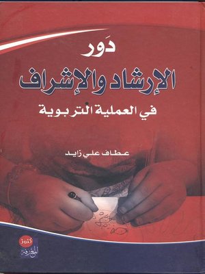 cover image of دور الإرشاد والإشراف في العملية التربوية
